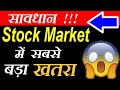 Stock Market में सबसे बड़ा खतरा 🔴 Retail Investors be ALERT ⚫ Stock Market Crash? 🔴 Share Market SMKC