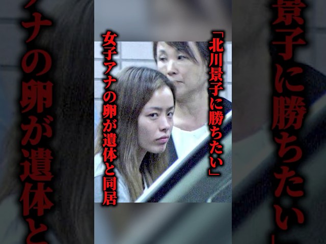 遺体と一緒に暮らしていた美人女子アナの卵がやばすぎる