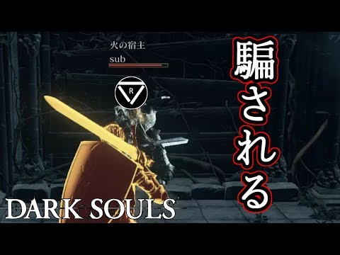 騙されやすいフレンド【DARK SOULSⅢ】