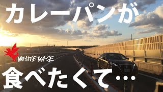 どうしてもカレーパンが食べたい！遠方買取に一つ楽しみが増えた日