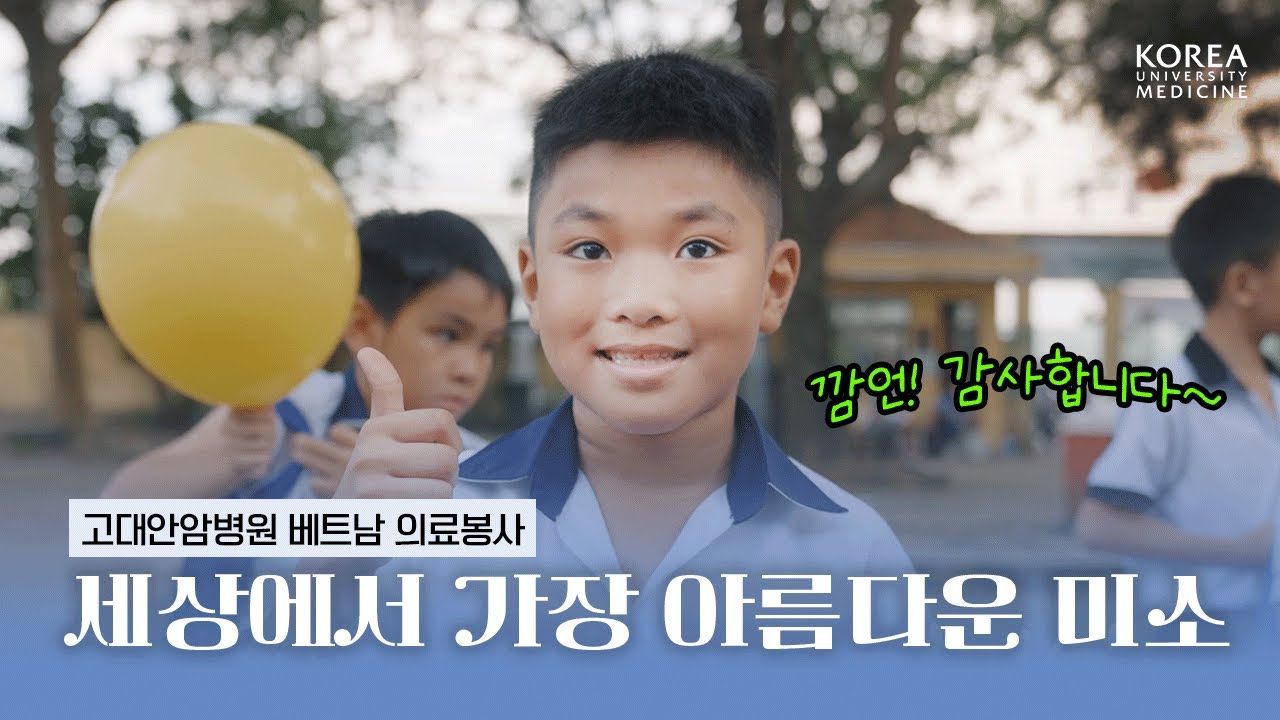 말이 통하지 않아도 느껴지는 따뜻한 마음 | 고대안암병원 베트남 의료봉사 미소원정대☺️