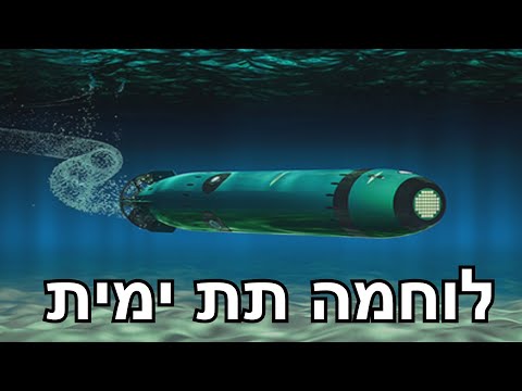 כצב"מים ולוחמה תת-ימית