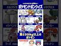 【ポケモン】重さが「500kg未満」のポケモンは？【ドボンクイズ】#shorts #ポケモンクイズ #dojest #メタグロス #ディンルー #グラードン