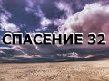 СПАСЕНИЕ 32