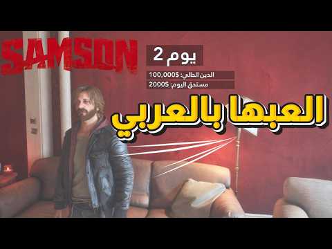 تعريب لعبة  بديلة قراند الجديدة صارت بالعربي