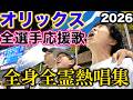 2026年オリックスバファローズ全選手応援歌|球場全身全霊熱唱集
