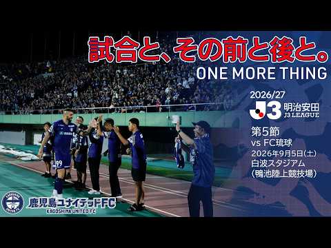 J3第5節FC琉球戦と、その前と後と。【鹿児島ユナイテッドFC】