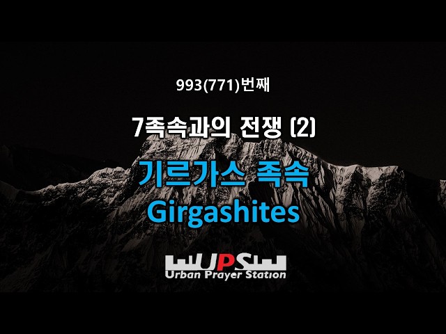 UPS 993번째 (7족속과의 전쟁) 기르가스 족속 (정욕_음란의 영) #에피뚜미아 #음행과배교 #영적음행