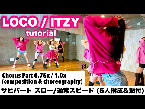 【tutorial】LOCO / ITZY Chorus Dance (0.75x｜1.0x) サビ振付スロー&通常 5人構成