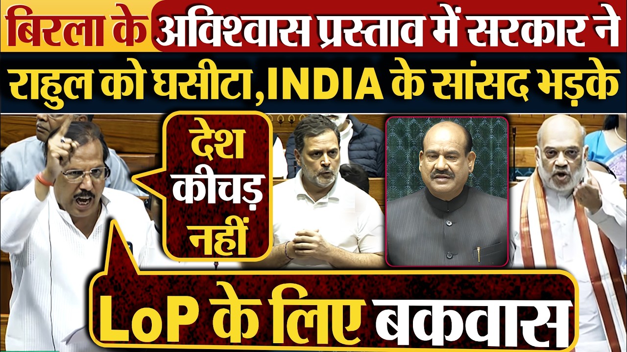 Birla के अविश्वास प्रस्ताव में सरकार ने, Rahul को घसीटा, INDIA के सांसद भड़के