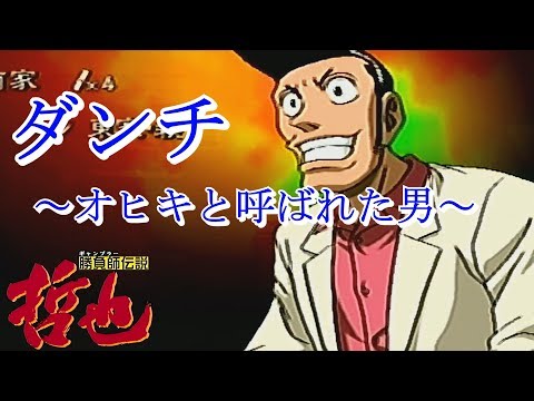 勝負師伝説 哲也 2 玄人頂上決戦 複製人間 3 Youtube