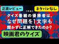 映画『君のクイズ』不可能推理に挑むミステリ【中村倫也 神木隆之介 ムロツヨシ 小川哲 森川葵 伊沢拓司 クイズ番組 本屋大賞 映画レビュー 考察 興行収入 興収 filmarks】