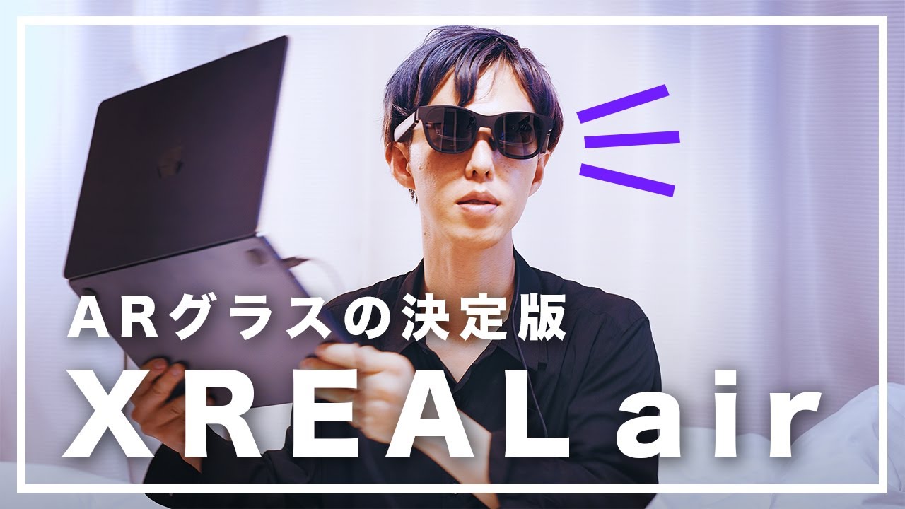 XREAL (NREAL) air Review / First impression【ARグラスの決定版