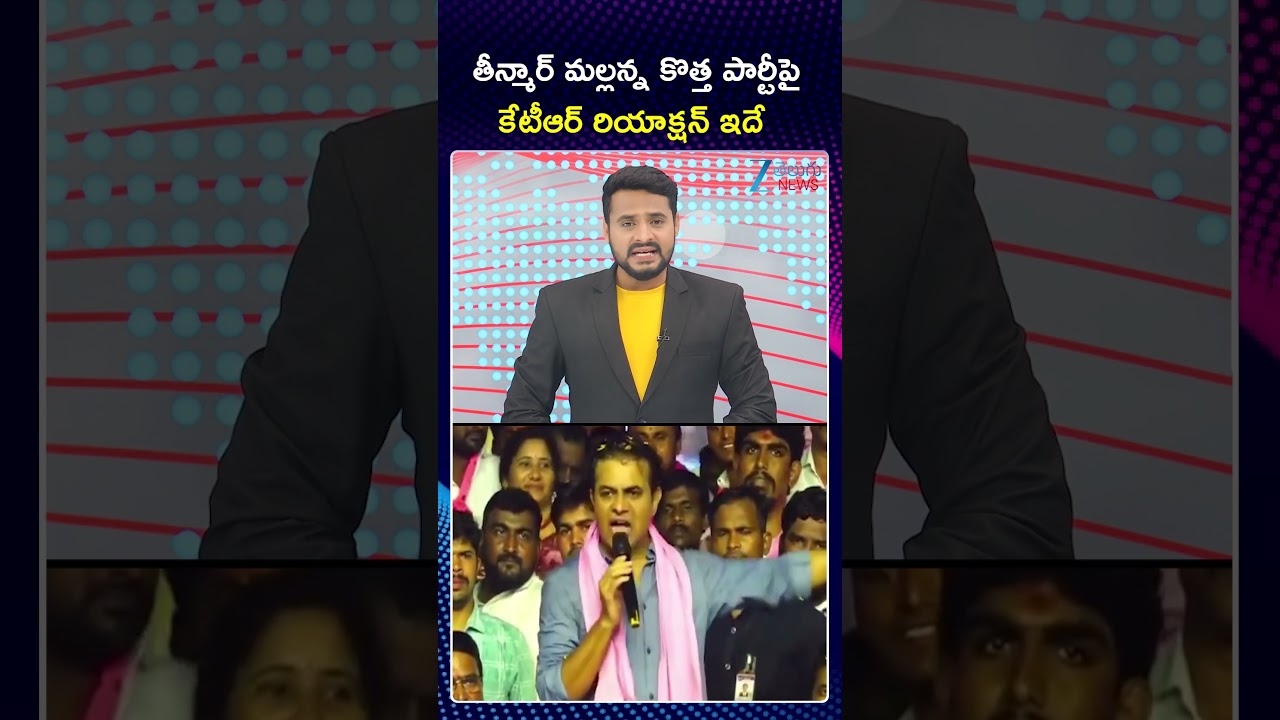 KTR Reacts On Mlc Teenmar Mallanna New BC party | తీన్మార్ మల్లన్న కొత్త పార్టీపై కేటీఆర్ రియాక్షన్
