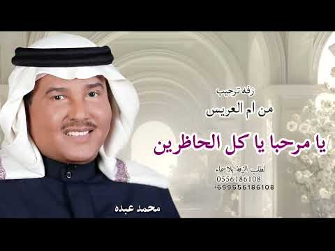 زفه ترحيب ام العريس محمد عبده يا مرحبا يا كل الحاظرين