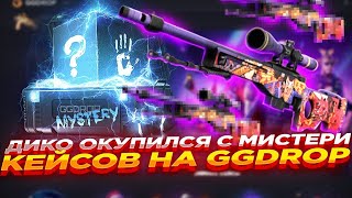 ОКУПИЛСЯ НА МИСТИЧЕСКИХ КЕЙСАХ  НА GGDROP! ПРОВЕРКА КЕЙСОВ  НА ГГДРОП! ПРОМОКОДЫ НА ГГДРОП