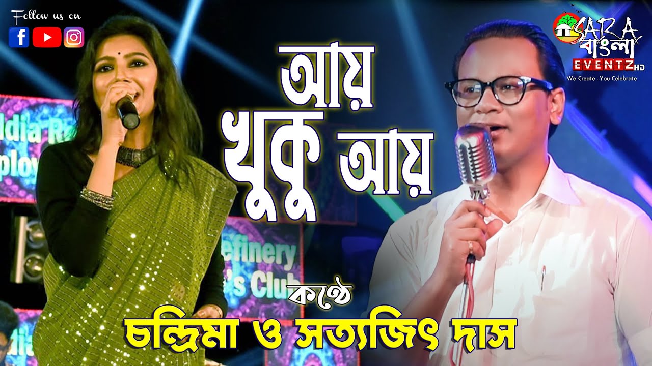 Aay Khuku Aay Kate Na Samoy      Live Cover By Satyajit Das  Chandrima