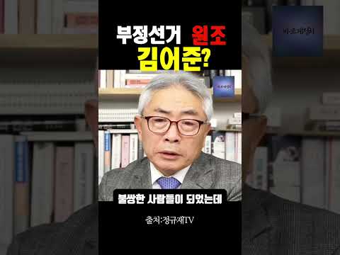 #shorts 부정선거 원조는 김어준? 윤석열이 그를 따라던 이유 # 정규재주필 #국힘당 #이재명대통령
