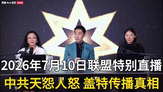 Alliance Special Live Broadcast, July 10, 2026: The CCP incurs the wrath of both Heaven and the p...