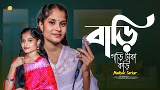 বাড়ি গাড়ি টাকা কড়ি হবে একদিন বিষের বরি Bangla Baul Song মাধবী