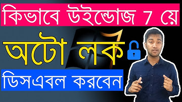 How to Disable Auto Lock in Windows 7 - Bangla Windows Tutorial