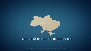 ВПО - Великий приклад Об'єднання