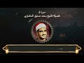 سورة ق المصحف المجود لفضيلة الشيخ محمد صديق المنشاوي سورة ق المصحف المجود لفضيلة الشيخ محمد صديق المنشاوي