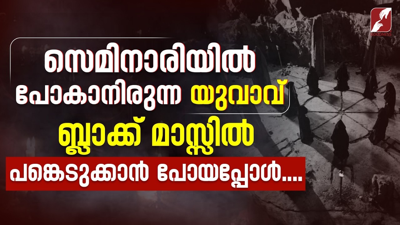 യുവാവ് ബ്ലാക്ക് മാസ്സിൽ പങ്കെടുക്കാൻ പോയപ്പോൾ.... | FR MATHEW ELAVUMKAL VC | GOODNESS TV