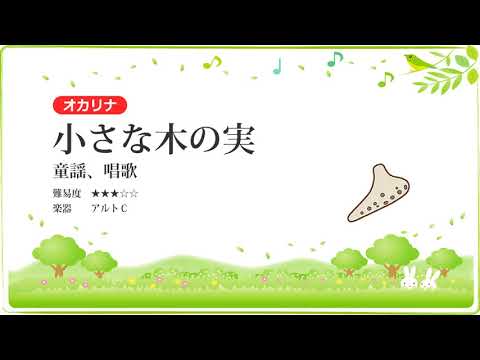 【オカリナ】小さな木の実／童謡、唱歌【楽譜あり】
