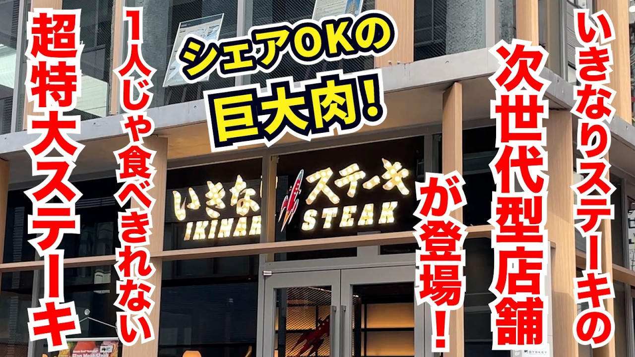 いきなりステーキの次世代店舗が登場！シェアOKの超特大ステーキが凄すぎ！！