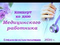 Концерт ко дню Медицинского работника