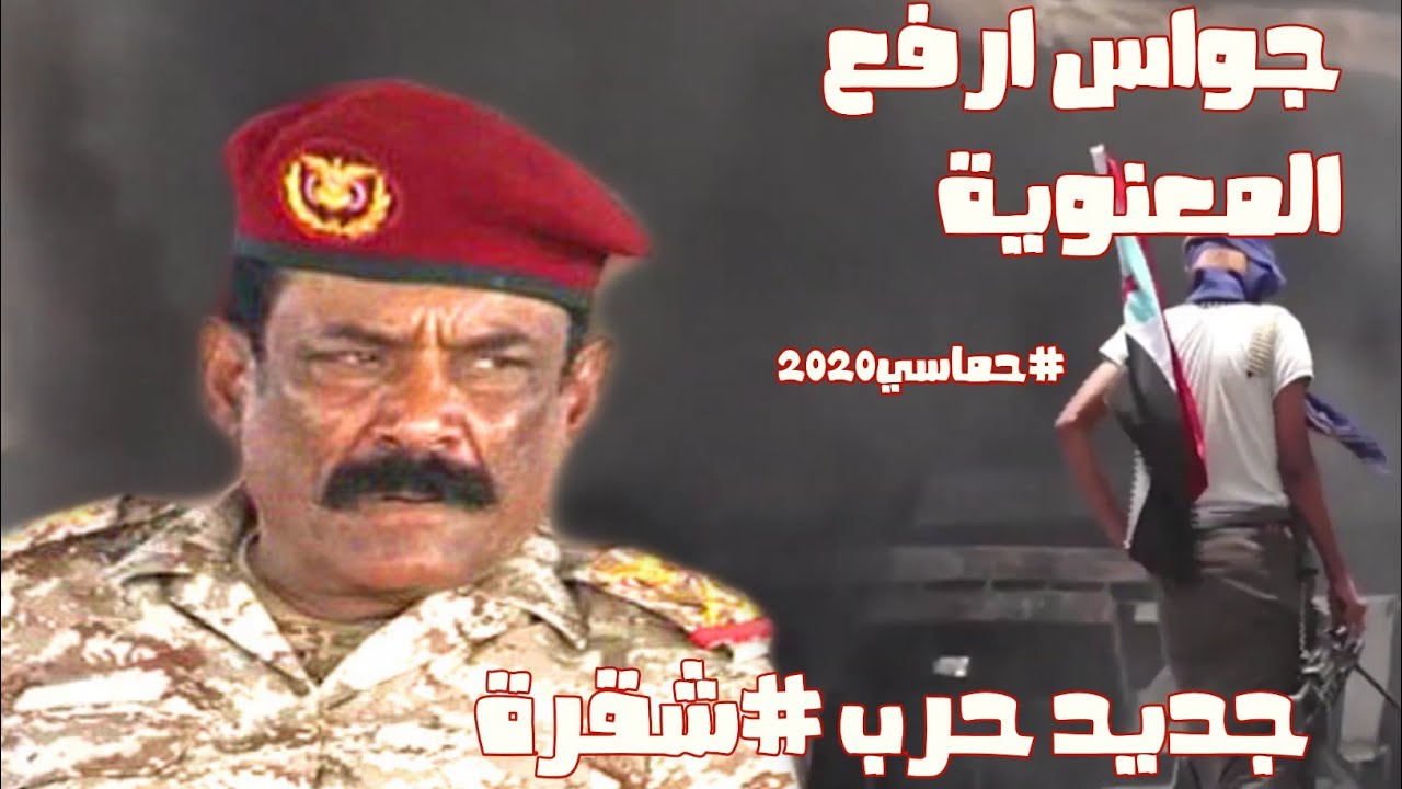 جديد يا جواس زود تعبيه| شيلة أبطال الجنوب حرب شقرة 2020