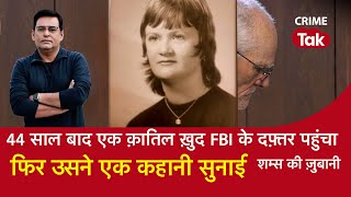 EP 1454: 44 साल बाद एक क़ातिल ख़ुद FBI के दफ़्तर पहुंचा, फिर उसने एक कहानी सुनाई| CRIME TAK