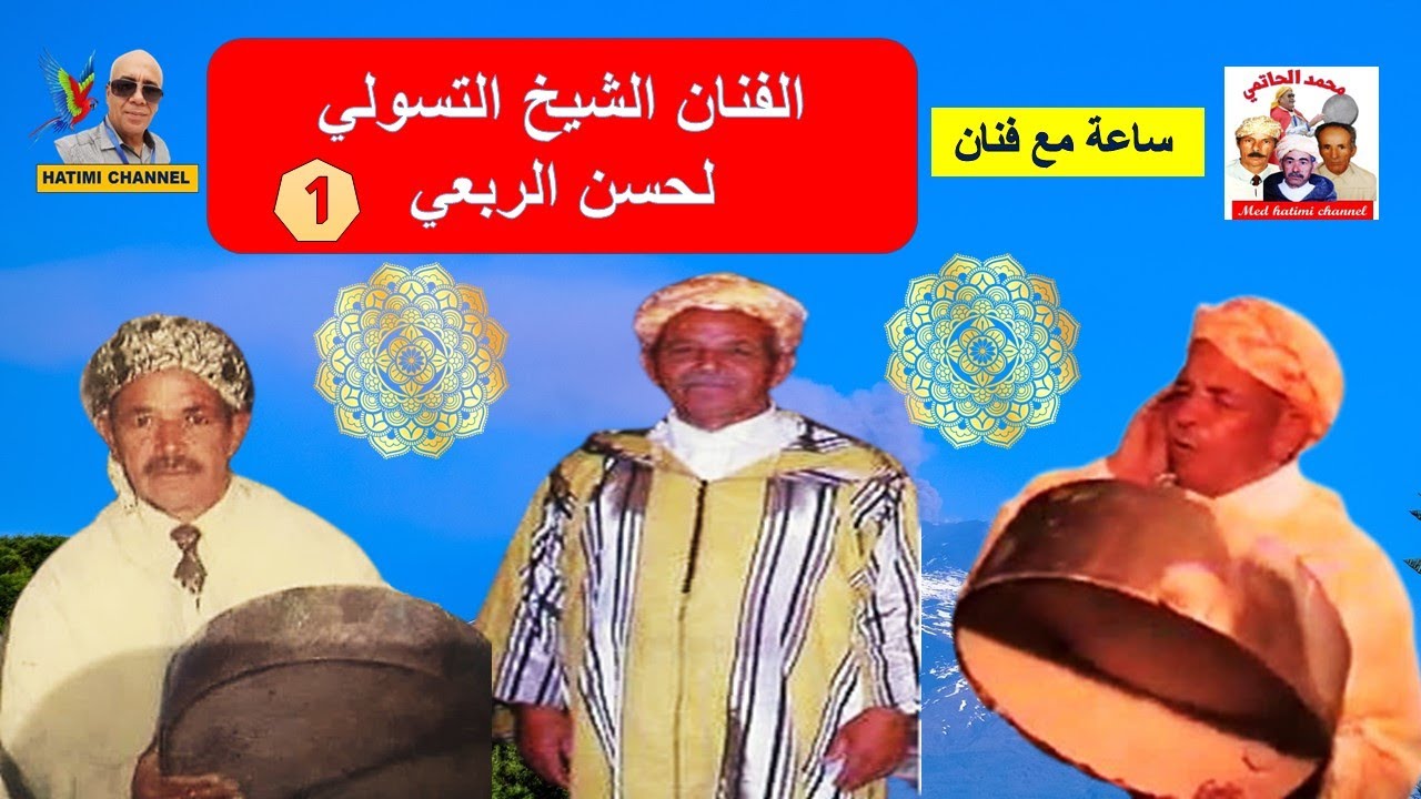 الفنان التسولي المرحوم لحسن الربعي  lahcen rab3i taza