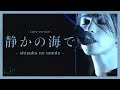 Shizuka no Umide - L&rsquo;Arc~en~Ciel  [kiss me deadly '96 REVENGE]