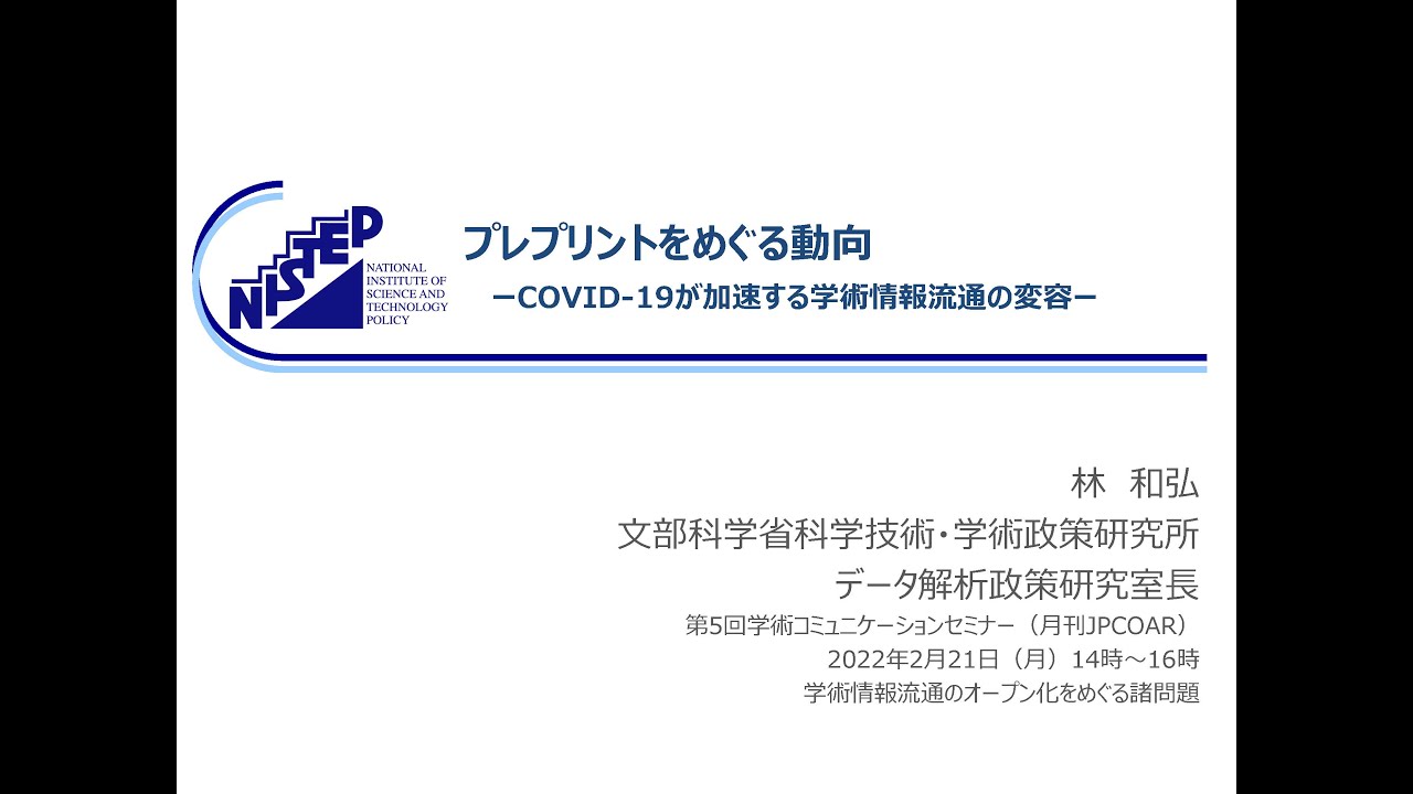 プレプリントサーバ（第5回月刊JPCOAR）