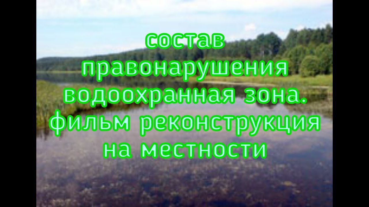 Водоохранная зона оки