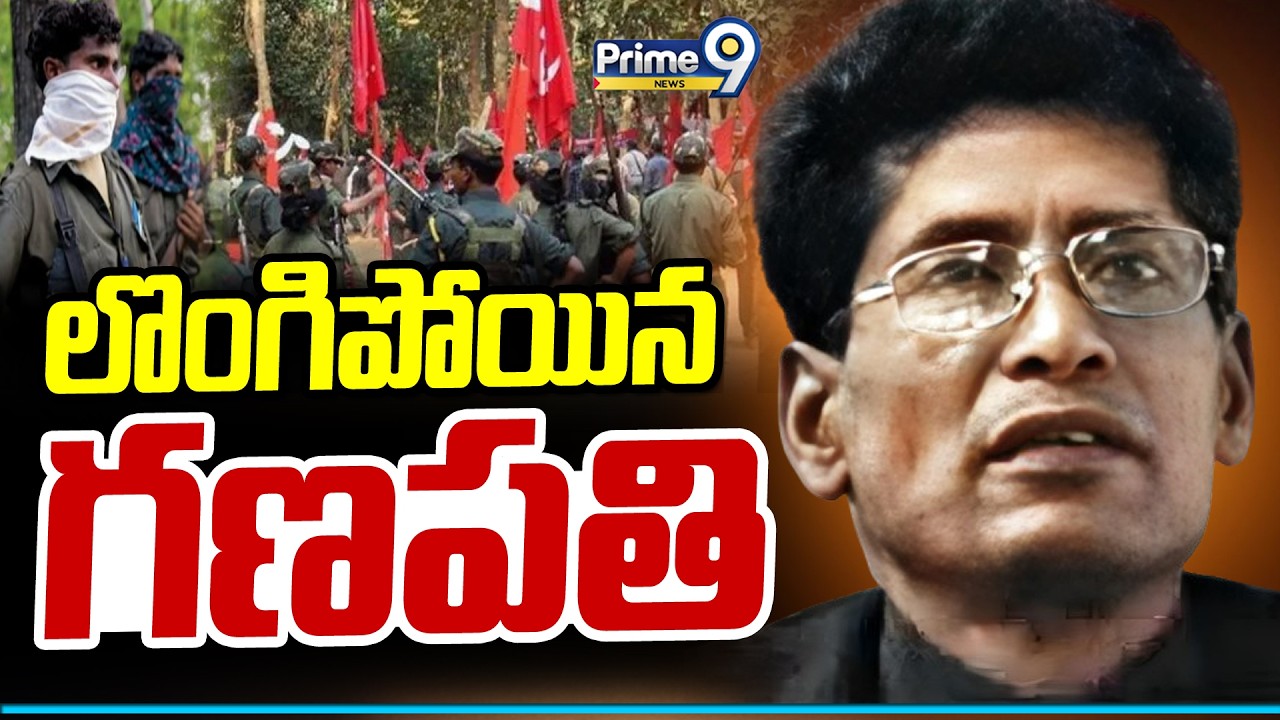 LIVE🔴- మావోయిస్టు పార్టీకి మరో ఎదురు దెబ్బ..లొంగిపోయిన గణపతి | Maoist Top Leader Ganapati Surrender