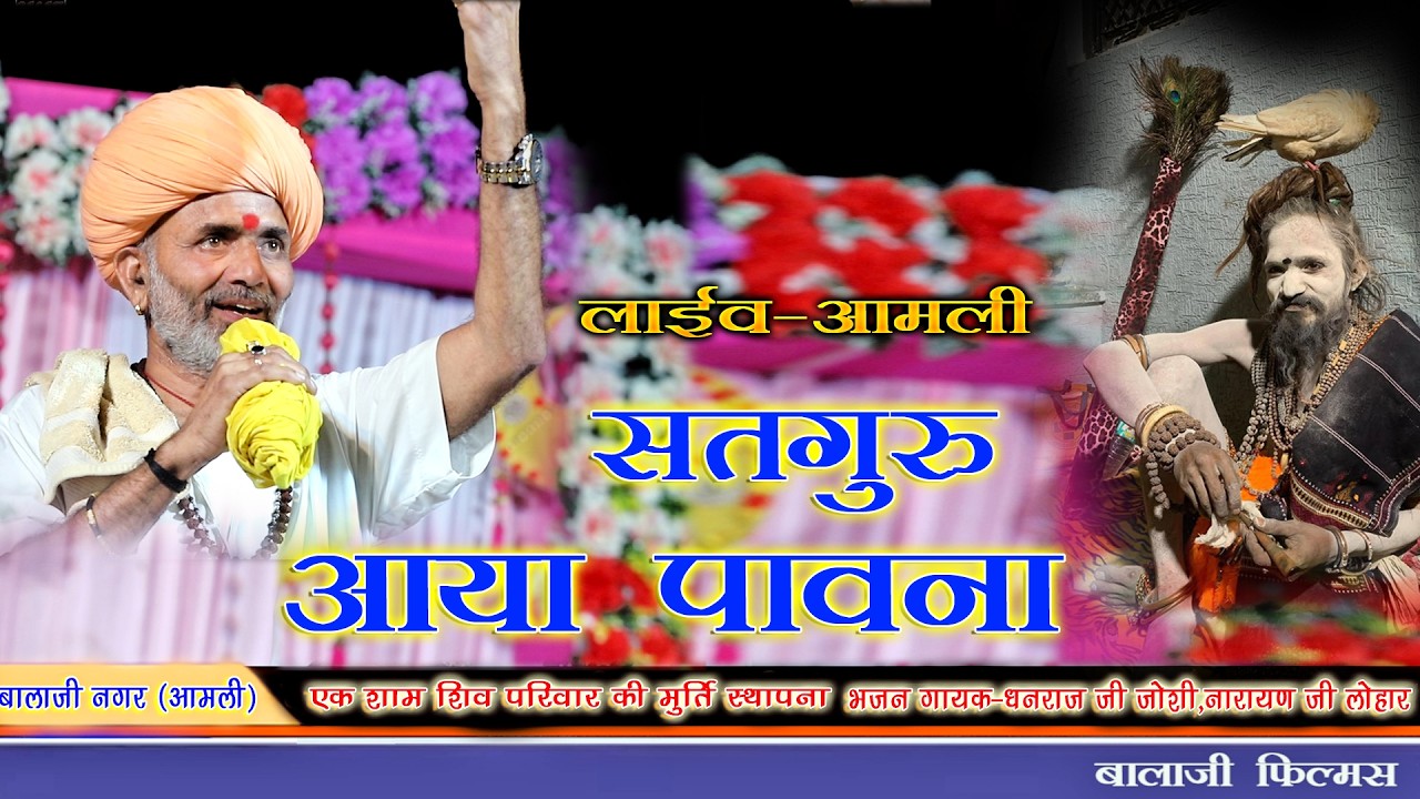 New latest song// सतगुरु आया पावणा/ Dhanraj Joshi //satguru aaya paavana 2026//