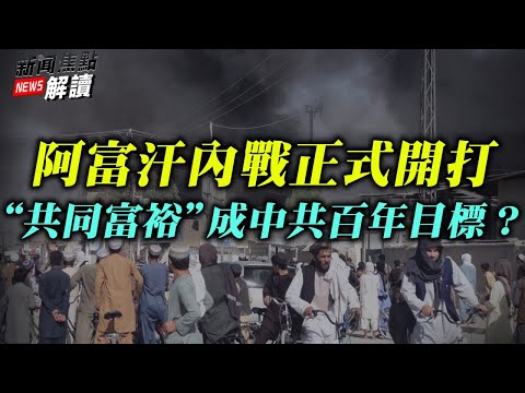 阿富汗内战开打 副总统誓言绝不低头“打土豪分田地”2.0？“共同富裕”为何成为中共百年目标？【希望之声TV-新闻焦点解读-2021/08/18】主持:高洁  嘉宾：秦鹏 蓝述