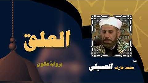 القران الكريم بصوت الشيخ محمد عارف العسيلى | سورة العلق