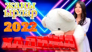 Хадижа Камалидинова - ЖАНЫ ХИТ ЫРЛАРЫ 2022  /  NEW!