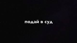 Sue me - Sabrina Carpenter ( Russian cover ) на русском