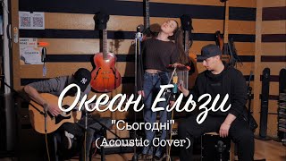 Океан Ельзи - Сьогодні (Acoustic Cover)