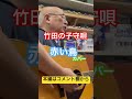 ジャンル無き歌唄いオヤジタケちゃん「竹田の子守唄」赤い鳥 カバー