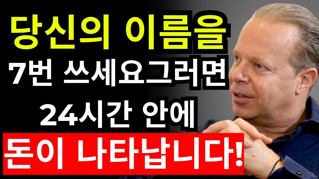 이 방법으로 당신의 이름을 7번 쓰세요, 그러면 24시간 안에 돈이 나타납니다 - 조 디스펜자 - 끌어당김의 법칙