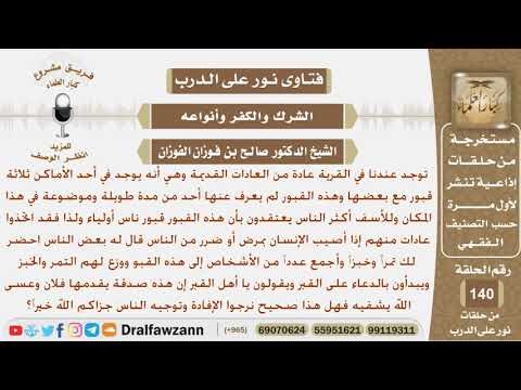 ماحكم أخذ الخبز والتمر إلى القبور وتوزيعها على أناس ليدعون له بالشفاء إذا أصابه مصاب ما؟ الفوزان
