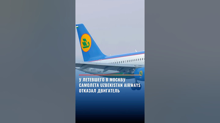 У летевшего в Москву самолета Uzbekistan Airways отказал двигатель
