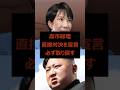 高市総理の覚悟が凄いと話題！岸田、石破とは本気度が違う　#高市早苗 #自民党 #北朝鮮#政治#short