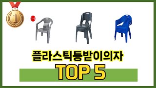 처음 사는 분들을 위한 플라스틱등받이의자 추천 5선